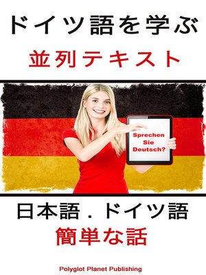 cover image of ドイツ語を学ぶ 並列テキスト [ドイツ語--日本語]